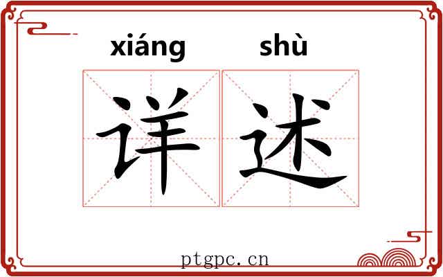 详述 详述