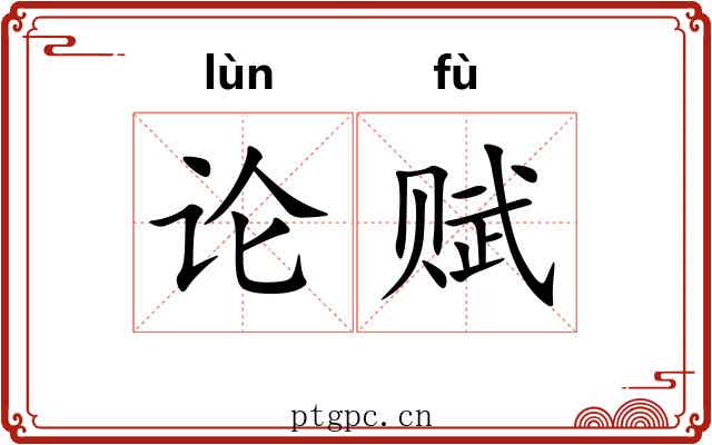 论赋
