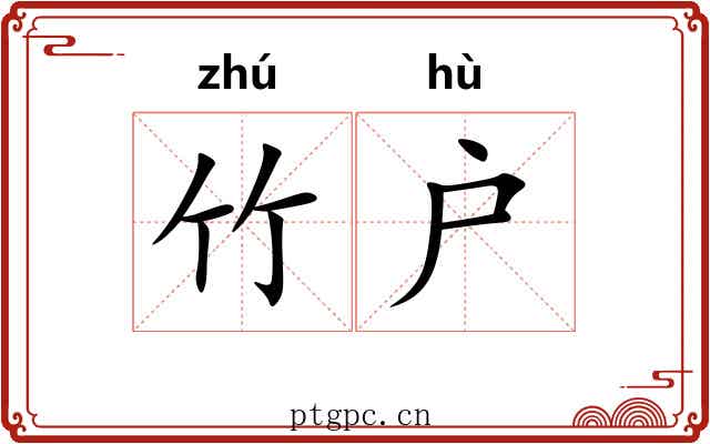 竹户