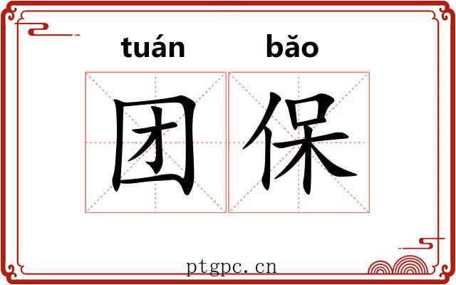 团保 团保