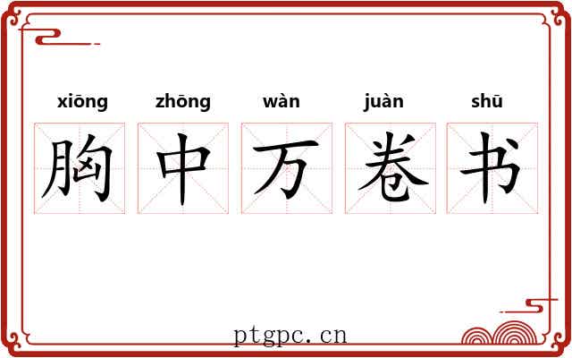 胸中万卷书