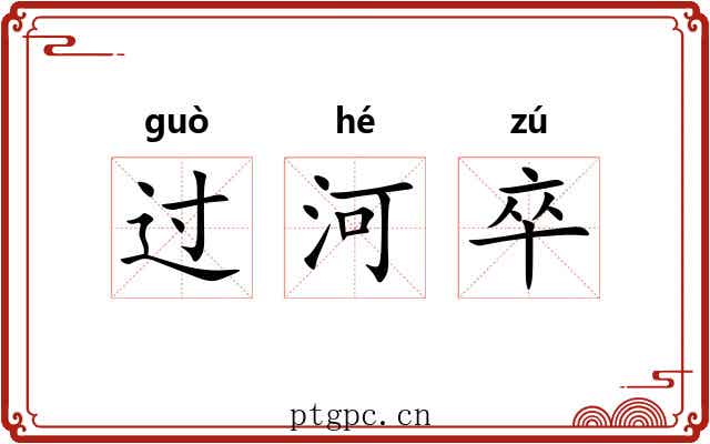 过河卒