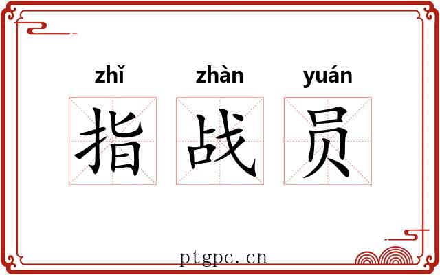 指战员