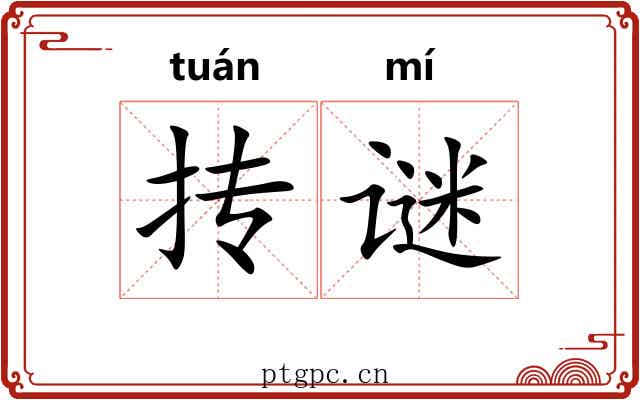 抟谜