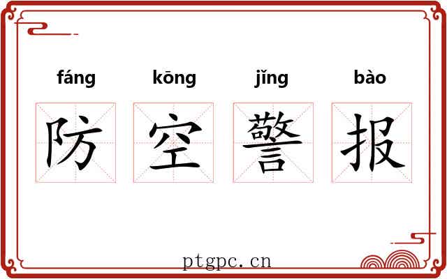 防空警报 防空警报