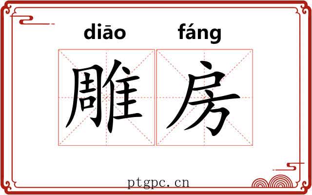 雕房