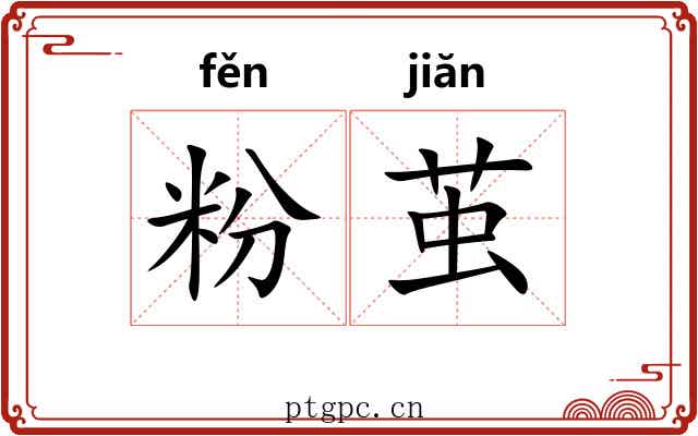 粉茧 粉茧