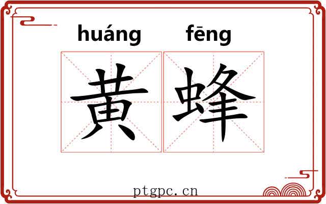 黄蜂 黄蜂