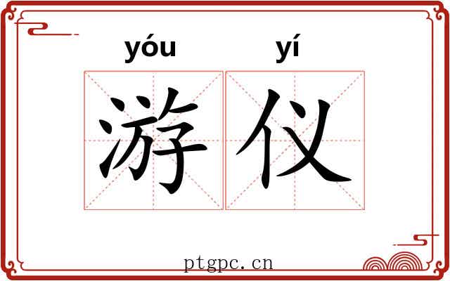 游仪