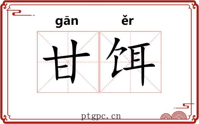 甘饵
