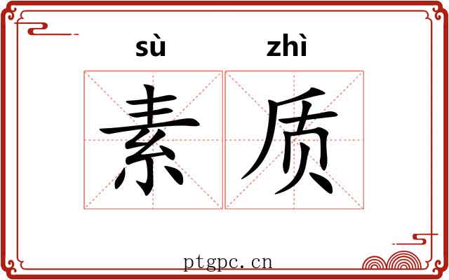 素质