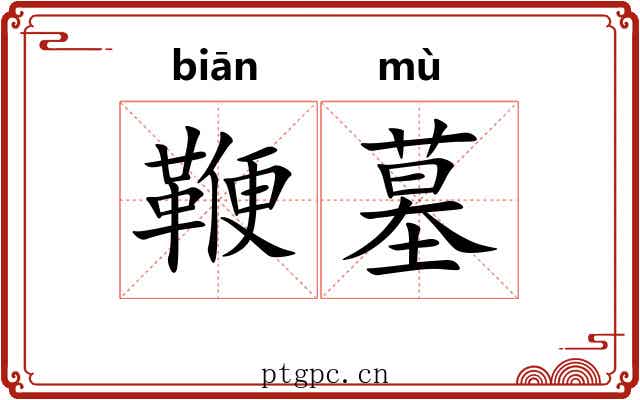 鞭墓 鞭墓