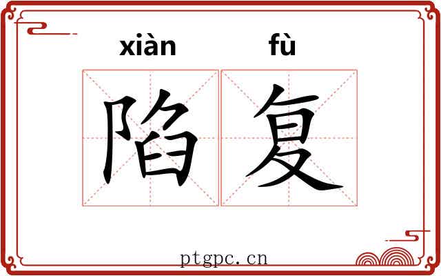 陷复