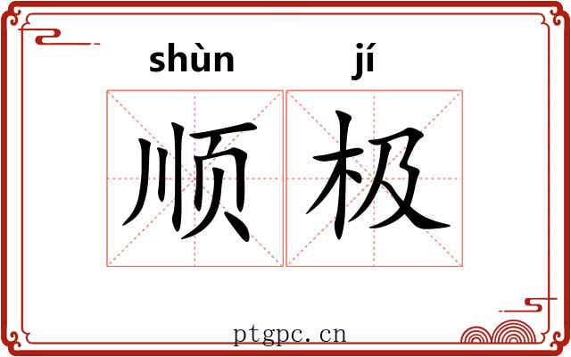 顺极 顺极