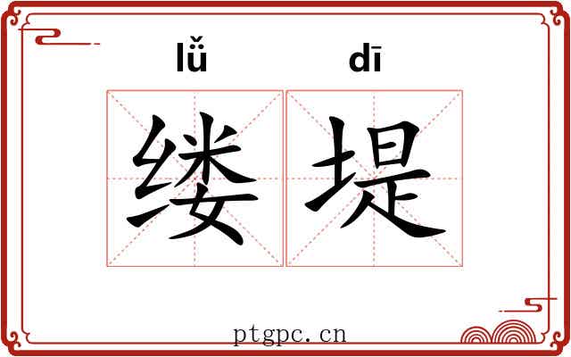 缕堤