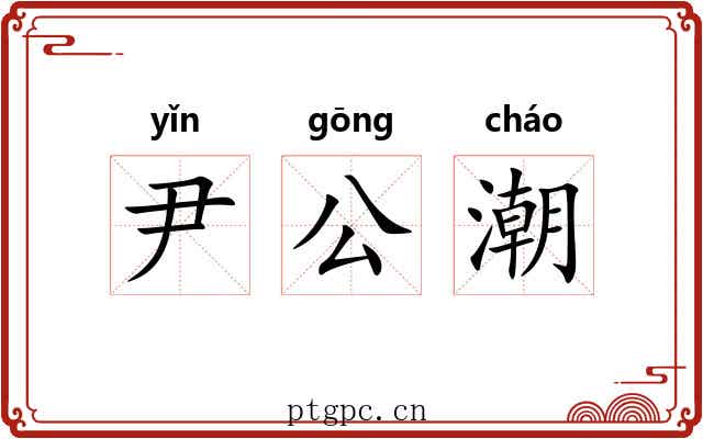 尹公潮