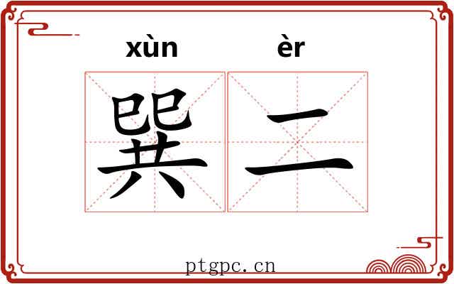 巽二