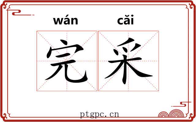 完采