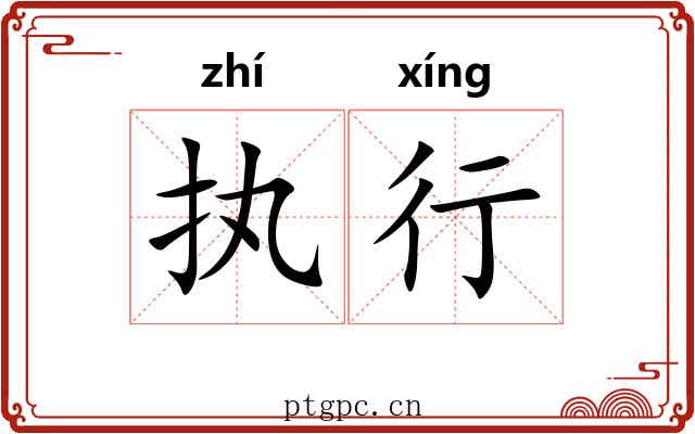 执行 执行