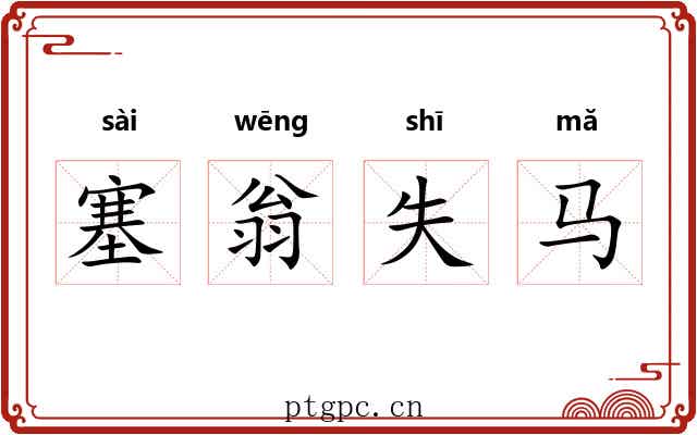 塞翁失马