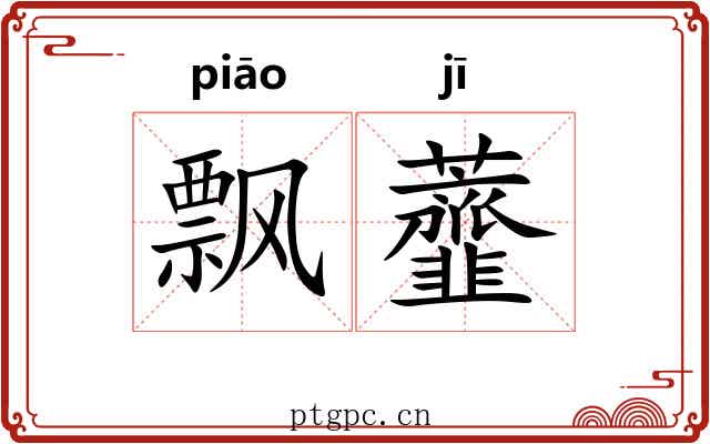 飘虀