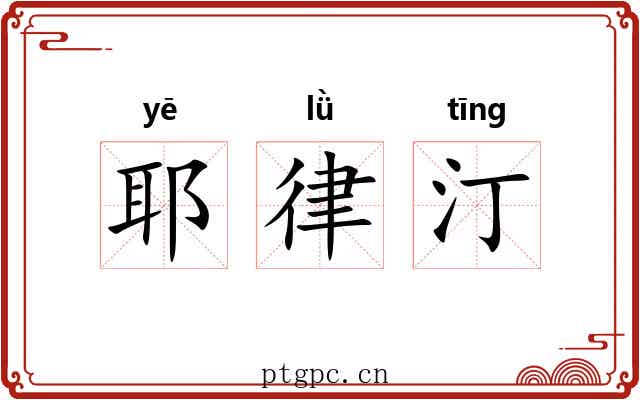 耶律汀 耶律汀
