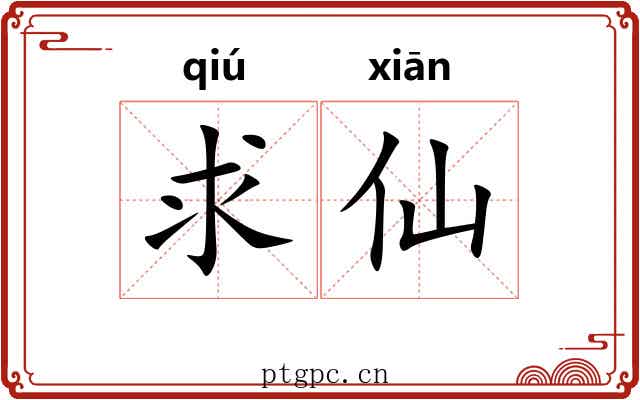 求仙 求仙