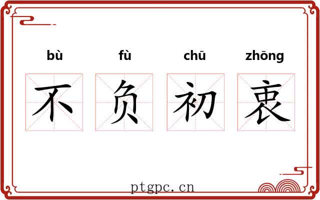 不负初衷