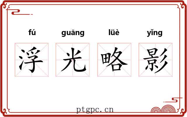 浮光略影 浮光略影