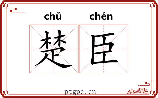 楚臣