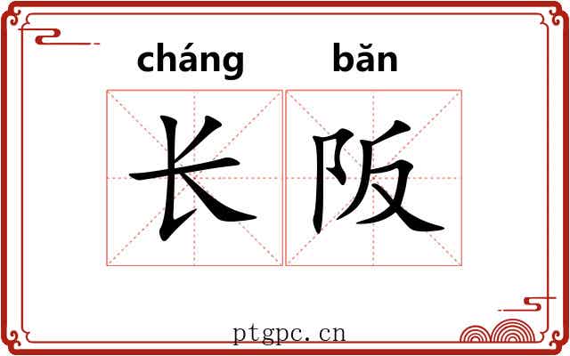 长阪