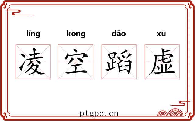 凌空蹈虚 凌空蹈虚