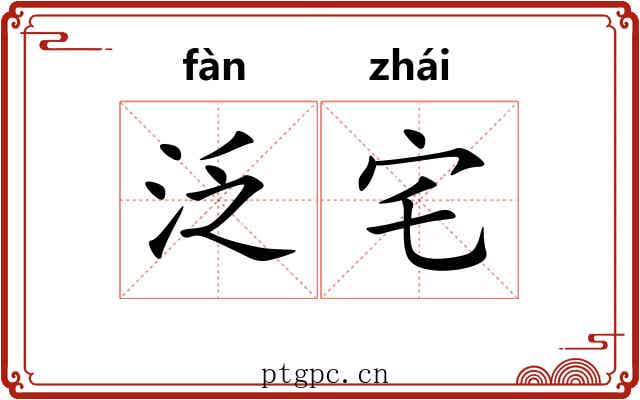 泛宅