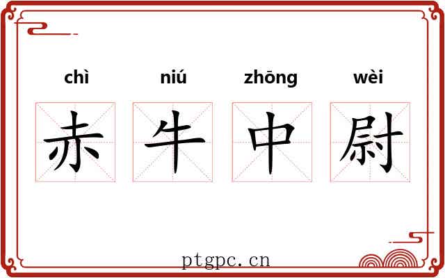 赤牛中尉 赤牛中尉