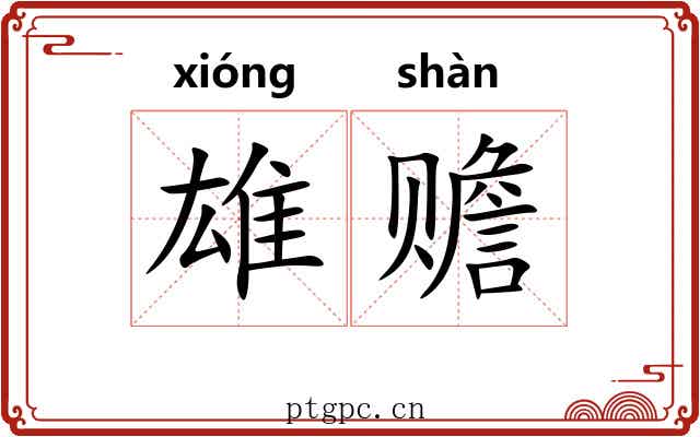 雄赡