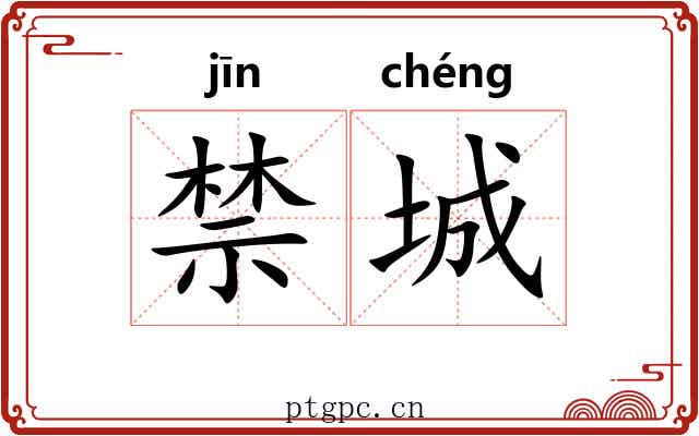 禁城