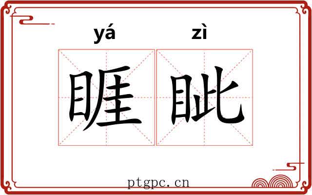 睚眦 睚眦