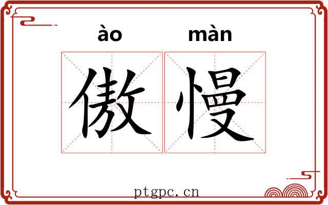 傲慢 傲慢