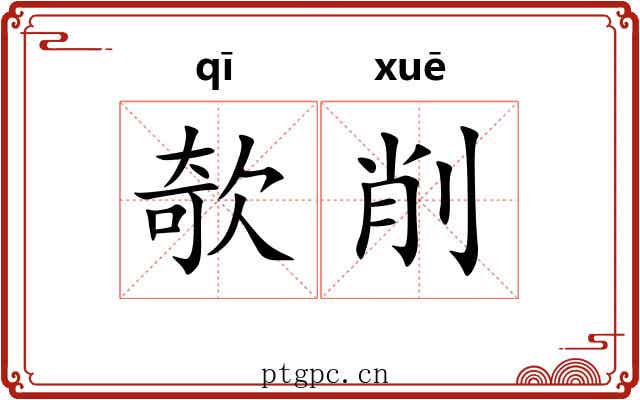 欹削