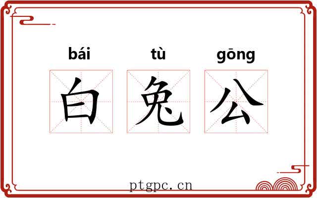 白兔公