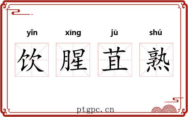饮腥苴熟 饮腥苴熟