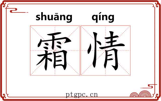 霜情 霜情