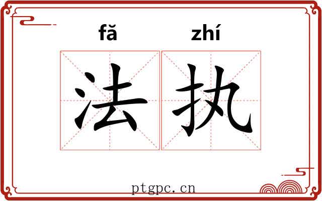 法执