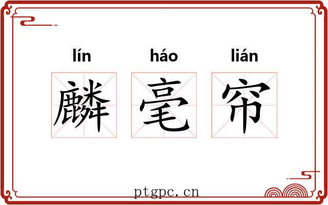 麟毫帘