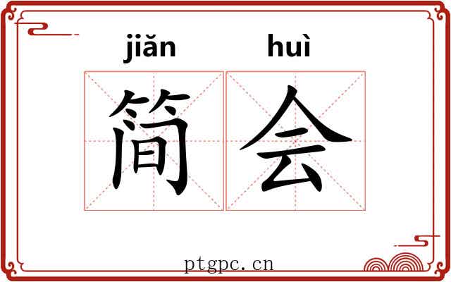 简会 简会