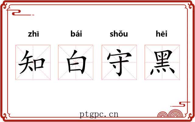 知白守黑 知白守黑