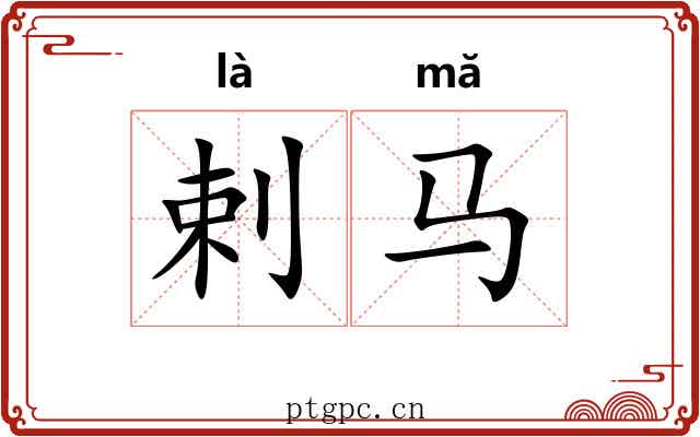 剌马
