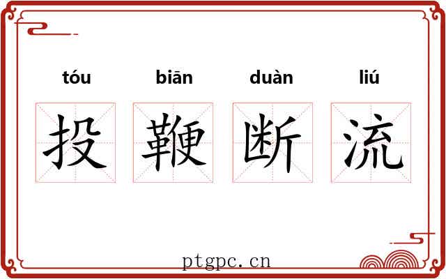 投鞭断流 投鞭断流