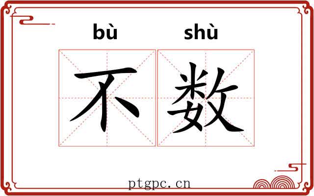 不数