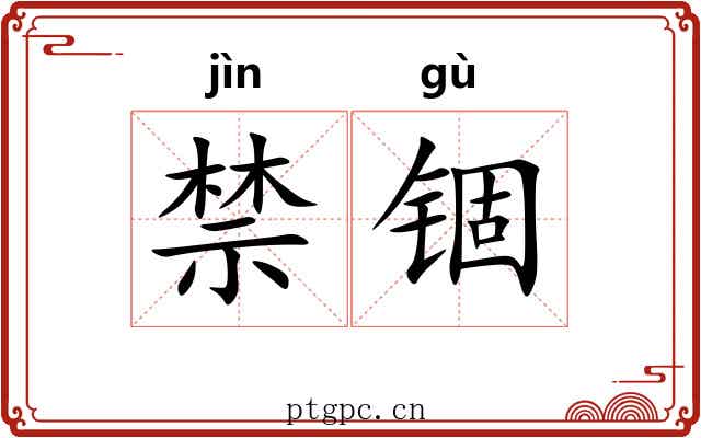 禁锢 禁锢